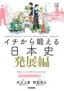イチから鍛える日本史 発展編 (大学受験TERIOS)