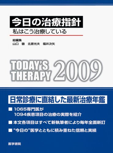 今日の治療指針-私はこう治療している (2009)［ポケット判］ 山口 徹