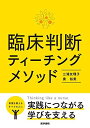 臨床判断ティーチングメソッド