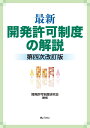 最新 開発許可制度の解説 第四次改訂版