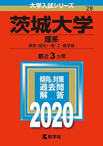 茨城大学(理系) (2020年版大学入試シリーズ)