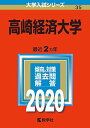 高崎経済大学 (2020年版大学入試シリーズ)