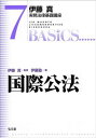 国際公法 (伊藤真実務法律基礎講座 7)