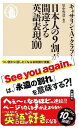 日本人の9割が間違える英語表現100 (ちくま新書1230)