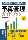 不透明時代を勝ち抜く予算管理ガイドブック〈第2版〉(3)