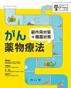 がん薬物療法 副作用対策&曝露対策 (マナビジュアルノート)