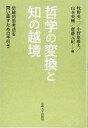 哲学の変換と知の越境:伝統的思考法を問い直すための手引き