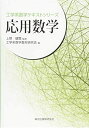 応用数学 (工学系数学テキストシリーズ)
