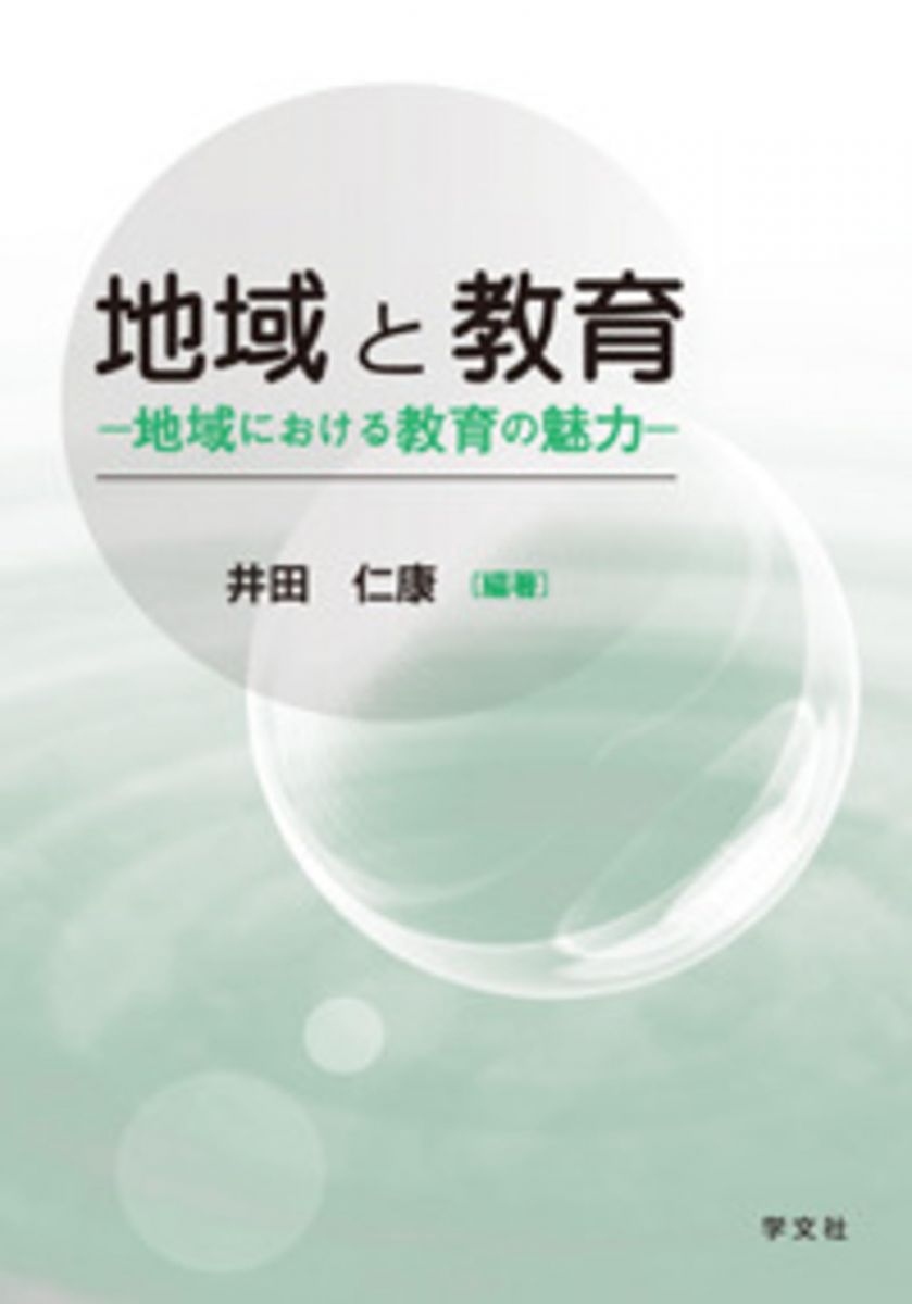 【30日間返品保証】商品説明に誤りがある場合は、無条件で弊社送料負担で商品到着後30日間返品を承ります。【最短翌日到着】正午12時まで（日曜日は午前9時まで）の注文は当日発送（土日祝も発送）。関東・関西・中部・中国・四国・九州地方は翌日お届け、東北地方・新潟県・北海道・沖縄県は翌々日にお届けします。【インボイス制度対応済み】当社ではインボイス制度に対応した適格請求書発行事業者番号（通称：T番号・登録番号）を印字した納品書（明細書）を商品に同梱してお送りしております。こちらをご利用いただくことで、税務申告時や確定申告時に消費税額控除を受けることが可能になります。また、適格請求書発行事業者番号の入った領収書・請求書をご注文履歴からダウンロードしていただくこともできます（宛名はご希望のものを入力していただけます）。ご満足のいく取引となるよう精一杯対応させていただきます。※下記に商品説明およびコンディション詳細、出荷予定・配送方法・お届けまでの期間について記載しています。ご確認の上ご購入ください。■商品名■地域と教育: 地域における教育の魅力■出版社■学文社■著者■■発行年■2012/11/30■ISBN10■4762023213■ISBN13■9784762023217■コンディションランク■良いコンディションランク説明ほぼ新品：未使用に近い状態の商品非常に良い：傷や汚れが少なくきれいな状態の商品良い：多少の傷や汚れがあるが、概ね良好な状態の商品(中古品として並の状態の商品)可：傷や汚れが目立つものの、使用には問題ない状態の商品■コンディション詳細■書き込みありません。古本のため多少の使用感やスレ・キズ・傷みなどあることもございますが全体的に概ね良好な状態です。水濡れ防止梱包の上、迅速丁寧に発送させていただきます。【発送予定日について】正午12時まで（日曜日は午前9時まで）のご注文は当日に発送いたします。正午12時（日曜日は午前9時）以降のご注文は翌日に発送いたします（土曜日・日曜日・祝日も発送しています）。※土曜日・祝日も正午12時までのご注文は当日に発送いたします。※年末年始（12/31～1/3）は除きます。(例)・月曜0時～12時までのご注文：月曜日に発送・月曜12時～24時までのご注文：火曜日に発送・土曜0時～12時までのご注文：土曜日に発送・土曜12時～24時のご注文：日曜日に発送・日曜0時～9時までのご注文：日曜日に発送・日曜9時～24時のご注文：月曜日に発送【送付方法について】ネコポス、宅配便またはレターパックでの発送となります。東北地方・新潟県・北海道・沖縄県・離島以外は、発送翌日に到着します。東北地方・新潟県・北海道・沖縄県・離島は、発送後2日での到着となります。商品説明と著しく異なる点があった場合や異なる商品が届いた場合は、到着後30日間は無条件で着払いでご返品後に返金させていただきます。メールまたはご注文履歴からご連絡ください。