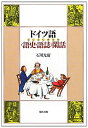 ドイツ語〈語史・語誌〉閑話