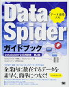 DataSpiderガイドブック: データ連携ソフト