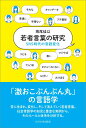 若者言葉の研究──SNS時代の言語変化──