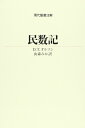 民数記 (現代聖書注解)