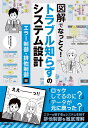 図解でなっとく! トラブル知らずのシステム設計 エラー制御・排他制御編