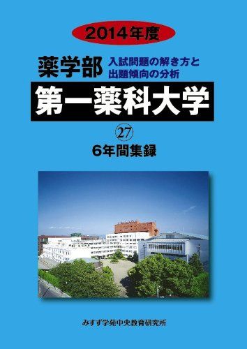 薬学部第一薬科大学: 6年間集録 (2014年度) (私立大学別薬学部入試問題の解き方と出題傾向の分析) [単行本] みすず学苑中央教育研究所