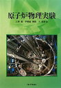 原子炉物理実験