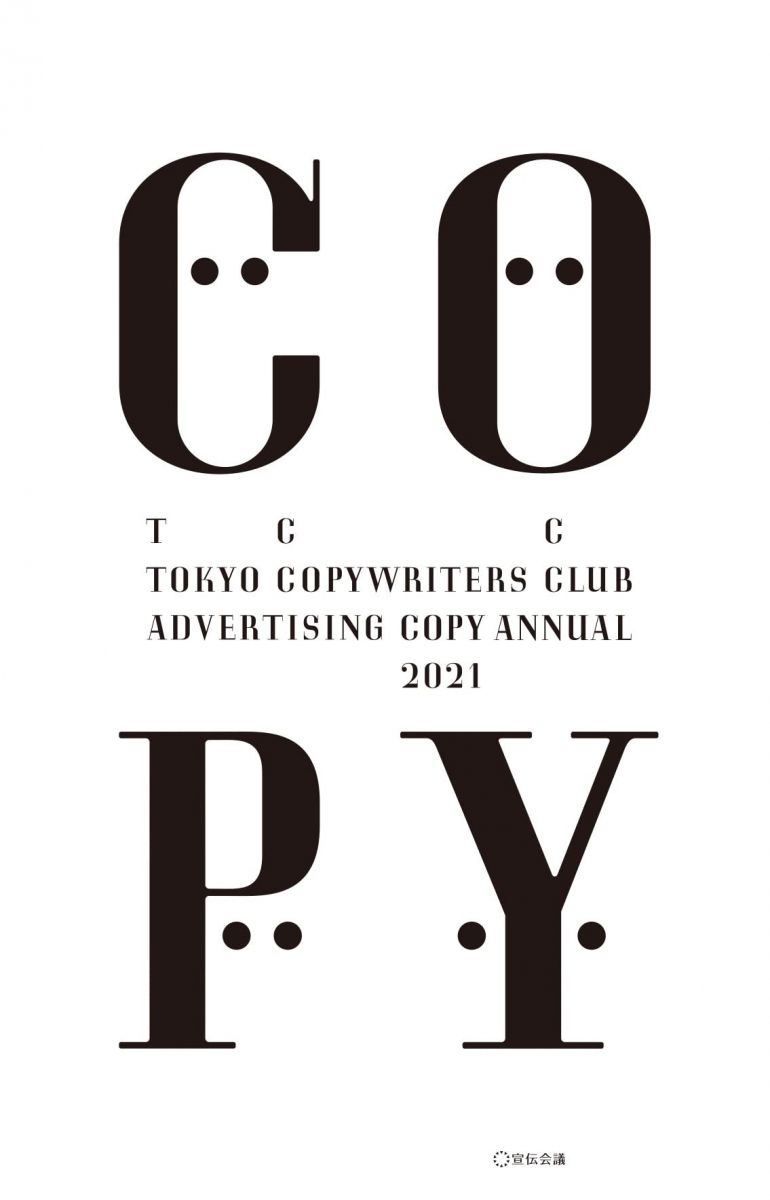 【30日間返品保証】商品説明に誤りがある場合は、無条件で弊社送料負担で商品到着後30日間返品を承ります。【最短翌日到着】正午12時まで（日曜日は午前9時まで）の注文は当日発送（土日祝も発送）。関東・関西・中部・中国・四国・九州地方は翌日お届け、東北地方・新潟県・北海道・沖縄県は翌々日にお届けします。【インボイス制度対応済み】当社ではインボイス制度に対応した適格請求書発行事業者番号（通称：T番号・登録番号）を印字した納品書（明細書）を商品に同梱してお送りしております。こちらをご利用いただくことで、税務申告時や確定申告時に消費税額控除を受けることが可能になります。また、適格請求書発行事業者番号の入った領収書・請求書をご注文履歴からダウンロードしていただくこともできます（宛名はご希望のものを入力していただけます）。ご満足のいく取引となるよう精一杯対応させていただきます。※下記に商品説明およびコンディション詳細、出荷予定・配送方法・お届けまでの期間について記載しています。ご確認の上ご購入ください。■商品名■コピー年鑑2021■出版社■宣伝会議■著者■■発行年■2022/02/01■ISBN10■4883355306■ISBN13■9784883355303■コンディションランク■可コンディションランク説明ほぼ新品：未使用に近い状態の商品非常に良い：傷や汚れが少なくきれいな状態の商品良い：多少の傷や汚れがあるが、概ね良好な状態の商品(中古品として並の状態の商品)可：傷や汚れが目立つものの、使用には問題ない状態の商品■コンディション詳細■書き込みありません。弊社の良水準の商品より使用感や傷み、汚れがあるため可のコンディションとしております。可の商品の中ではコンディションが比較的良く、使用にあたって問題のない商品です。水濡れ防止梱包の上、迅速丁寧に発送させていただきます。【発送予定日について】正午12時まで（日曜日は午前9時まで）のご注文は当日に発送いたします。正午12時（日曜日は午前9時）以降のご注文は翌日に発送いたします（土曜日・日曜日・祝日も発送しています）。※土曜日・祝日も正午12時までのご注文は当日に発送いたします。※年末年始（12/31～1/3）は除きます。(例)・月曜0時～12時までのご注文：月曜日に発送・月曜12時～24時までのご注文：火曜日に発送・土曜0時～12時までのご注文：土曜日に発送・土曜12時～24時のご注文：日曜日に発送・日曜0時～9時までのご注文：日曜日に発送・日曜9時～24時のご注文：月曜日に発送【送付方法について】ネコポス、宅配便またはレターパックでの発送となります。東北地方・新潟県・北海道・沖縄県・離島以外は、発送翌日に到着します。東北地方・新潟県・北海道・沖縄県・離島は、発送後2日での到着となります。商品説明と著しく異なる点があった場合や異なる商品が届いた場合は、到着後30日間は無条件で着払いでご返品後に返金させていただきます。メールまたはご注文履歴からご連絡ください。