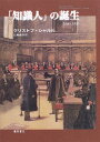「知識人」の誕生: 1880-1900