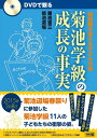 DVDで観る 菊池学級の成長の事実