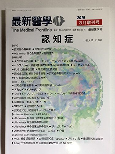 認知症 2016年 03 月号 [雑誌]: 最新医学 増刊 祖父江元