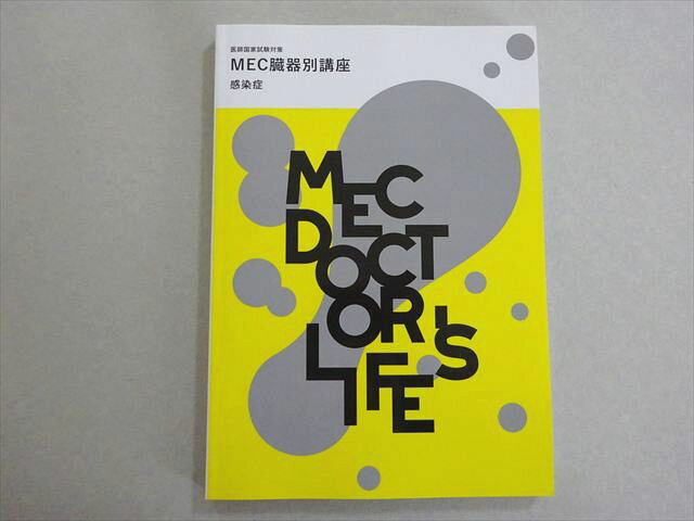 MEC 2024年合格目標 医師国家試験対策 MEC臓器別講座:感染症 状態良い Dr.渡 012S3B