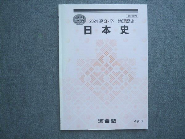 河合塾 高3 卒 地理歴史 日本史 2024 夏期講習 007m0B