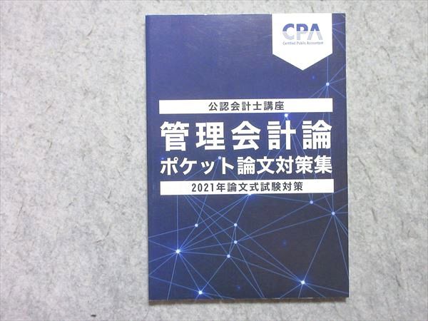 VA55-016 CPA会計学院 公認会計士講座 管理会計論 ポケット論文対策集 2021年論文式試験対策 05s4B