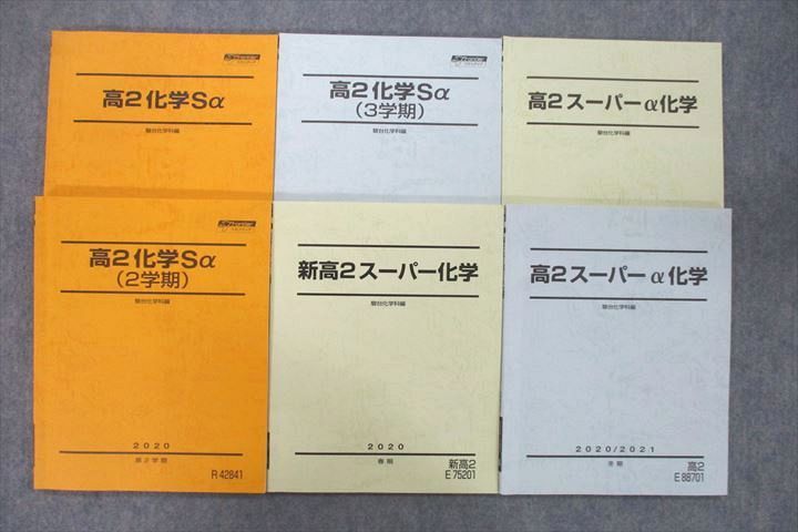 駿台 高2 化学Sα/スーパーα化学 テキスト通年セット 2020 計6冊 046M0D