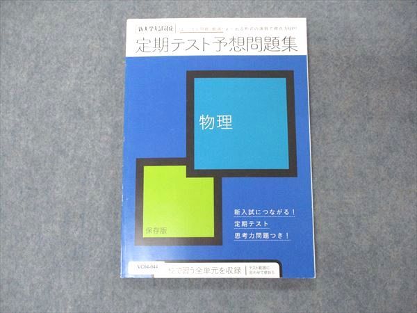 VC04-044 ベネッセ 進研ゼミ高校講座 新大学入試対応 定期テスト対策問題集 物理 2020 10m0B