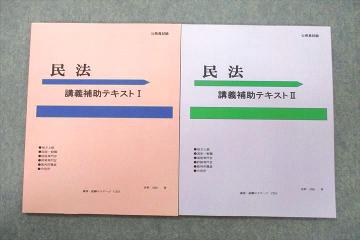 【30日間返品保証】商品説明に誤りがある場合は、無条件で弊社送料負担で商品到着後30日間返品を承ります。ご満足のいく取引となるよう精一杯対応させていただきます。【インボイス制度対応済み】当社ではインボイス制度に対応した適格請求書発行事業者番号（通称：T番号・登録番号）を印字した納品書（明細書）を商品に同梱してお送りしております。こちらをご利用いただくことで、税務申告時や確定申告時に消費税額控除を受けることが可能になります。また、適格請求書発行事業者番号の入った領収書・請求書をご注文履歴からダウンロードして頂くこともできます（宛名はご希望のものを入力して頂けます）。■商品名■CRS 公務員試験 民法 講義補助テキストI/II テキスト 状態良 計2冊 長野成紀■出版社■CRS■著者■長野成紀■発行年■不明■教科■公務員試験■書き込み■2冊とも見た限りありません。※書き込みの記載には多少の誤差や見落としがある場合もございます。予めご了承お願い致します。※テキストとプリントのセット商品の場合、書き込みの記載はテキストのみが対象となります。付属品のプリントは実際に使用されたものであり、書き込みがある場合もございます。■状態・その他■この商品はAランクで、2冊とも使用感少なく良好な状態です。コンディションランク表A:未使用に近い状態の商品B:傷や汚れが少なくきれいな状態の商品C:多少の傷や汚れがあるが、概ね良好な状態の商品(中古品として並の状態の商品)D:傷や汚れがやや目立つ状態の商品E:傷や汚れが目立つものの、使用には問題ない状態の商品F:傷、汚れが甚だしい商品、裁断済みの商品2冊ともテキスト内に解答がついています。■記名の有無■記名なし■担当講師■■検索用キーワード■公務員試験 【発送予定日について】午前9時までの注文は、基本的に当日中に発送致します（レターパック発送の場合は翌日発送になります）。午前9時以降の注文は、基本的に翌日までに発送致します（レターパック発送の場合は翌々日発送になります）。※日曜日・祝日・年末年始は除きます（日曜日・祝日・年末年始は発送休業日です）。(例)・月曜午前9時までの注文の場合、月曜または火曜発送・月曜午前9時以降の注文の場合、火曜または水曜発送・土曜午前9時までの注文の場合、土曜または月曜発送・土曜午前9時以降の注文の場合、月曜または火曜発送【送付方法について】ネコポス、宅配便またはレターパックでの発送となります。北海道・沖縄県・離島以外は、発送翌日に到着します。北海道・離島は、発送後2-3日での到着となります。沖縄県は、発送後2日での到着となります。【その他の注意事項】1．テキストの解答解説に関して解答(解説)付きのテキストについてはできるだけ商品説明にその旨を記載するようにしておりますが、場合により一部の問題の解答・解説しかないこともございます。商品説明の解答(解説)の有無は参考程度としてください(「解答(解説)付き」の記載のないテキストは基本的に解答のないテキストです。ただし、解答解説集が写っている場合など画像で解答(解説)があることを判断できる場合は商品説明に記載しないこともございます。)。2．一般に販売されている書籍の解答解説に関して一般に販売されている書籍については「解答なし」等が特記されていない限り、解答(解説)が付いております。ただし、別冊解答書の場合は「解答なし」ではなく「別冊なし」等の記載で解答が付いていないことを表すことがあります。3．付属品などの揃い具合に関して付属品のあるものは下記の当店基準に則り商品説明に記載しております。・全問(全問題分)あり：(ノートやプリントが）全問題分有ります・全講分あり：(ノートやプリントが)全講義分あります(全問題分とは限りません。講師により特定の問題しか扱わなかったり、問題を飛ばしたりすることもありますので、その可能性がある場合は全講分と記載しています。)・ほぼ全講義分あり：(ノートやプリントが)全講義分の9割程度以上あります・だいたい全講義分あり：(ノートやプリントが)8割程度以上あります・○割程度あり：(ノートやプリントが)○割程度あります・講師による解説プリント：講師が講義の中で配布したプリントです。補助プリントや追加の問題プリントも含み、必ずしも問題の解答・解説が掲載されているとは限りません。※上記の付属品の揃い具合はできるだけチェックはしておりますが、多少の誤差・抜けがあることもございます。ご了解の程お願い申し上げます。4．担当講師に関して担当講師の記載のないものは当店では講師を把握できていないものとなります。ご質問いただいても回答できませんのでご了解の程お願い致します。5．使用感などテキストの状態に関して使用感・傷みにつきましては、商品説明に記載しております。画像も参考にして頂き、ご不明点は事前にご質問ください。6．画像および商品説明に関して出品している商品は画像に写っているものが全てです。画像で明らかに確認できる事項は商品説明やタイトルに記載しないこともございます。購入前に必ず画像も確認して頂き、タイトルや商品説明と相違する部分、疑問点などがないかご確認をお願い致します。商品説明と著しく異なる点があった場合や異なる商品が届いた場合は、到着後30日間は無条件で着払いでご返品後に返金させていただきます。メールまたはご注文履歴からご連絡ください。