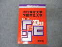 教学社 赤本 山口県立/下関市立大学 2000年度 最近4ヵ年 大学入試シリーズ 問題と対策