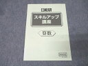 日能研 小6 スキルアップ講座 算数 テキスト 未使用 2024 003s2C