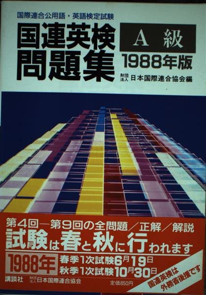 【30日間返品保証】商品説明に誤りがある場合は、無条件で弊社送料負担で商品到着後30日間返品を承ります。【最短翌日到着】正午12時まで（日曜日は午前9時まで）の注文は当日発送（土日祝も発送）。関東・関西・中部・中国・四国・九州地方は翌日お届け、東北地方・新潟県・北海道・沖縄県は翌々日にお届けします。【インボイス制度対応済み】当社ではインボイス制度に対応した適格請求書発行事業者番号（通称：T番号・登録番号）を印字した納品書（明細書）を商品に同梱してお送りしております。こちらをご利用いただくことで、税務申告時や確定申告時に消費税額控除を受けることが可能になります。また、適格請求書発行事業者番号の入った領収書・請求書をご注文履歴からダウンロードしていただくこともできます（宛名はご希望のものを入力していただけます）。ご満足のいく取引となるよう精一杯対応させていただきます。※下記に商品説明およびコンディション詳細、出荷予定・配送方法・お届けまでの期間について記載しています。ご確認の上ご購入ください。■商品名■国連英検問題集 A級■出版社■講談社■著者■■発行年■1988/08/01■ISBN10■4061923242■ISBN13■9784061923249■コンディションランク■可コンディションランク説明ほぼ新品：未使用に近い状態の商品非常に良い：傷や汚れが少なくきれいな状態の商品良い：多少の傷や汚れがあるが、概ね良好な状態の商品(中古品として並の状態の商品)可：傷や汚れが目立つものの、使用には問題ない状態の商品■コンディション詳細■書き込みありません。弊社の良水準の商品より使用感や傷み、汚れがあるため可のコンディションとしております。可の商品の中ではコンディションが比較的良く、使用にあたって問題のない商品です。水濡れ防止梱包の上、迅速丁寧に発送させていただきます。【発送予定日について】正午12時まで（日曜日は午前9時まで）のご注文は当日に発送いたします。正午12時（日曜日は午前9時）以降のご注文は翌日に発送いたします（土曜日・日曜日・祝日も発送しています）。※土曜日・祝日も正午12時までのご注文は当日に発送いたします。※年末年始（12/31〜1/3）は除きます。(例)・月曜0時〜12時までのご注文：月曜日に発送・月曜12時〜24時までのご注文：火曜日に発送・土曜0時〜12時までのご注文：土曜日に発送・土曜12時〜24時のご注文：日曜日に発送・日曜0時〜9時までのご注文：日曜日に発送・日曜9時〜24時のご注文：月曜日に発送【送付方法について】ネコポス、宅配便またはレターパックでの発送となります。東北地方・新潟県・北海道・沖縄県・離島以外は、発送翌日に到着します。東北地方・新潟県・北海道・沖縄県・離島は、発送後2日での到着となります。商品説明と著しく異なる点があった場合や異なる商品が届いた場合は、到着後30日間は無条件で着払いでご返品後に返金させていただきます。メールまたはご注文履歴からご連絡ください。