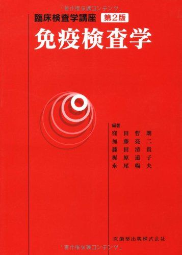 臨床検査学講座免疫検査学第2版 窪田哲朗 加藤亮二 窪田 哲朗 加藤 亮二; 藤田 清貴