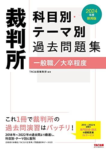 裁判所 科目別・テーマ別過去問題集（一般職／大卒程度） 2024年度採用 [2018年−2022年の過去問より厳..