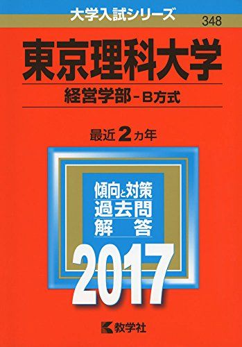 楽天市場】赤本 東京理科大学経営学部の通販