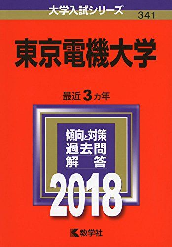 樂天商城 - 東京電機大学 (2018年版大学入試シリーズ) 赤本 教学社編集部