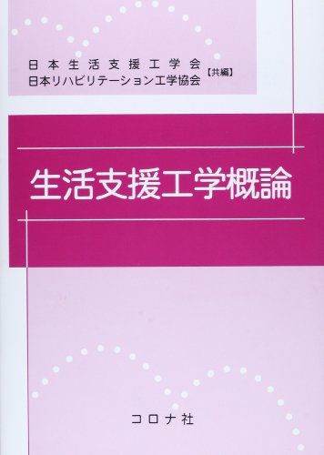 生活支援工学概論 日本生活支援工学会; 日本リハビリテーション工学協会
