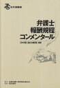 弁護士報酬規程コンメンタ-ル (全弁協叢書)