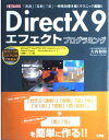 DirectX9エフェクトプログラミング: 「透過」「反射」「炎」…特殊効果を描くテクニック満載!! (I/O BOOKS)