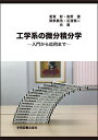 工学系の微分積分学 第4版 星賀 彰、 高野 優、 関根 義浩; 足達 慎二