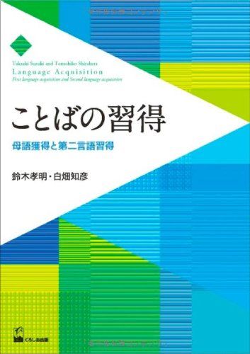 ことばの習得―母語習得と第二言語習得―