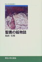 聖書の鉱物誌
