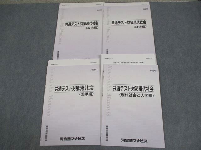 VW11-153 河合塾マナビス 共通テスト対策現代社会 政治/経済/国際/現代社会と人間編 テキスト 状態良い 2022 計4冊 23S0C