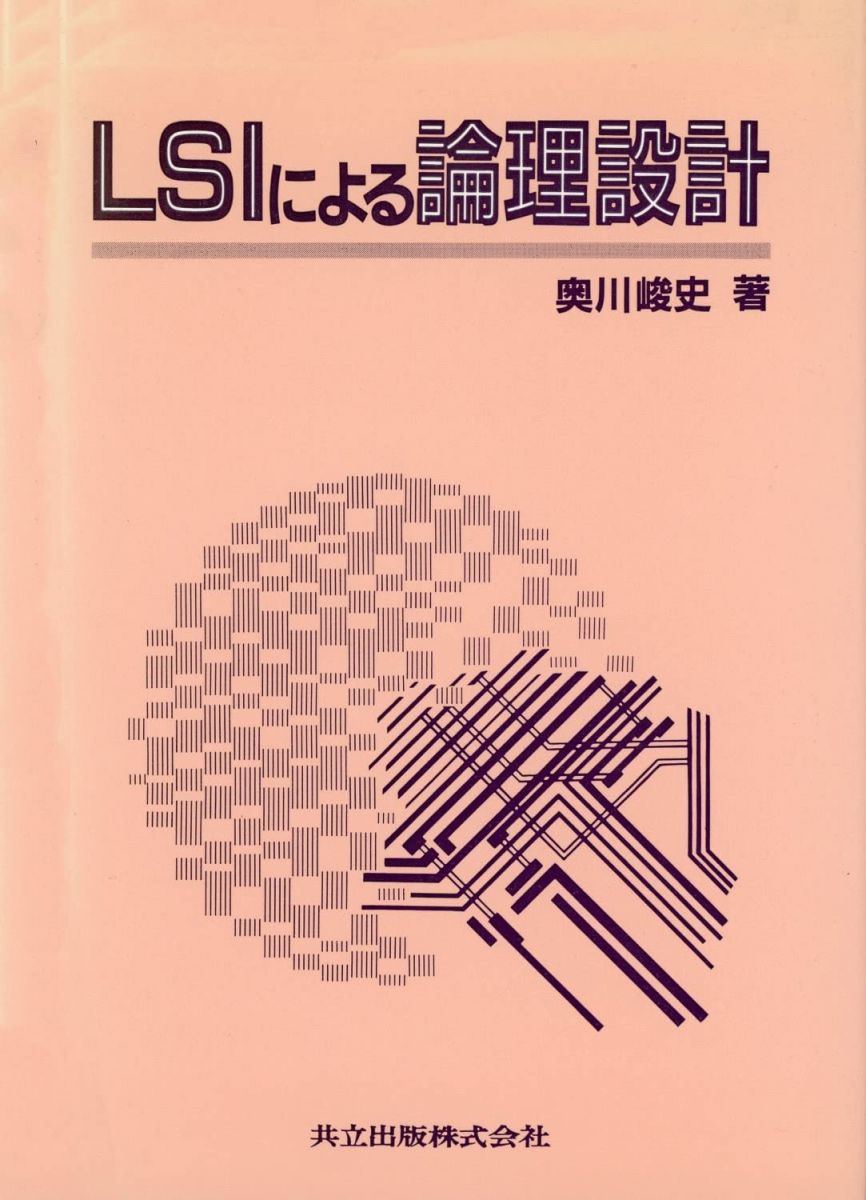 LSIによる論理設計 奥川 峻史