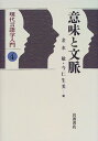意味と文脈 (現代言語学入門 4)
