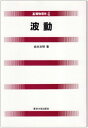 波動 (基礎物理学 4)