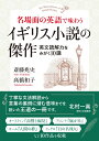 名場面の英語で味わう イギリス小説の傑作: 英文読解力をみがく10講