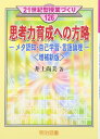思考力育成への方略 増補新版: メタ認知・自己学習・言語論理 (21世紀型授業づくり 126)