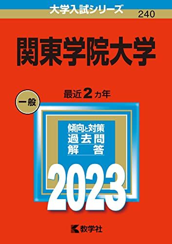 関東学院大学 (2023年版大学入試シリーズ) 赤本 教学社編集部